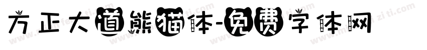 方正大道熊猫体字体转换