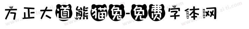 方正大道熊猫兔字体转换