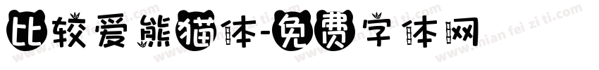 比较爱熊猫体字体转换