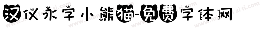 汉仪永字小熊猫字体转换