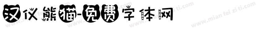 汉仪熊猫字体转换