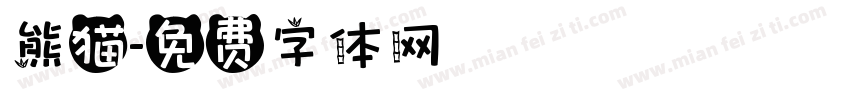 熊猫字体转换