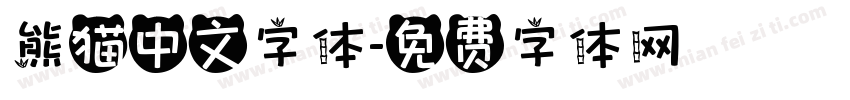 熊猫中文字体字体转换