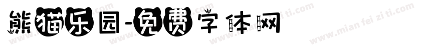 熊猫乐园字体转换