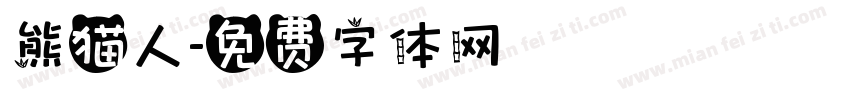 熊猫人字体转换