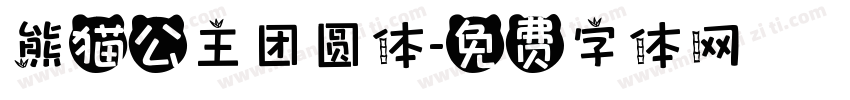 熊猫公主团圆体字体转换