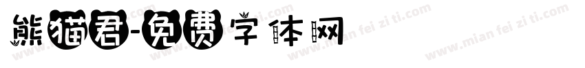 熊猫君字体转换