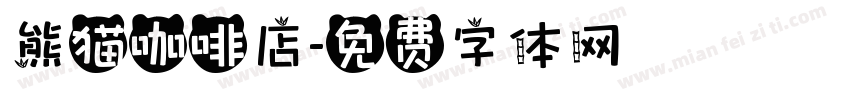 熊猫咖啡店字体转换
