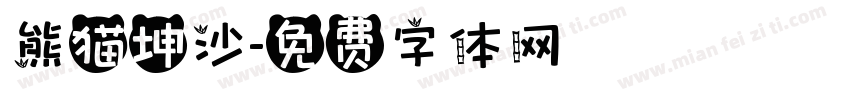 熊猫坤沙字体转换