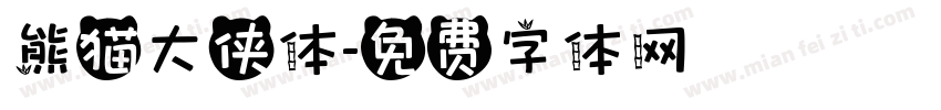 熊猫大侠体字体转换