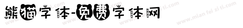 熊猫字体字体转换