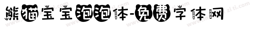 熊猫宝宝泡泡体字体转换