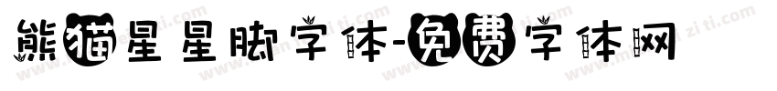 熊猫星星脚字体字体转换