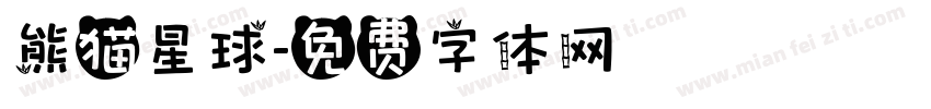 熊猫星球字体转换