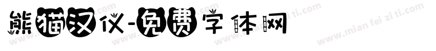 熊猫汉仪字体转换