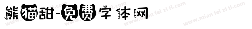 熊猫甜字体转换