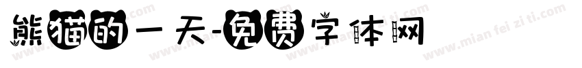 熊猫的一天字体转换