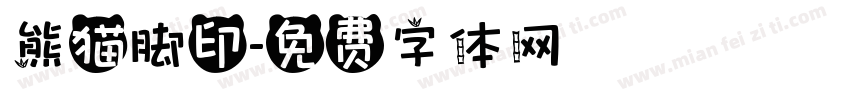 熊猫脚印字体转换