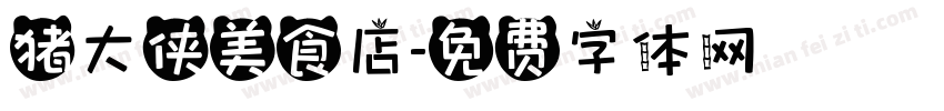 猪大侠美食店字体转换
