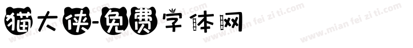 猫大侠字体转换