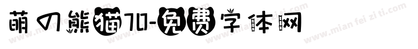 萌の熊猫70字体转换