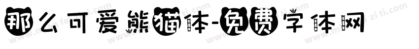 那么可爱熊猫体字体转换