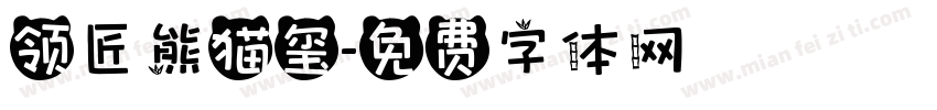 领匠熊猫玺字体转换