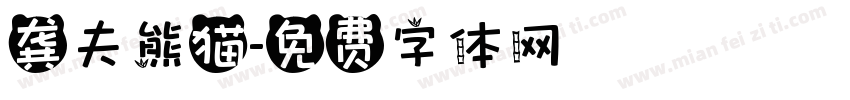 龚夫熊猫字体转换