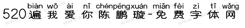 520遍我爱你陈鹏璇字体转换