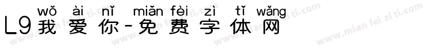 L9我爱你字体转换