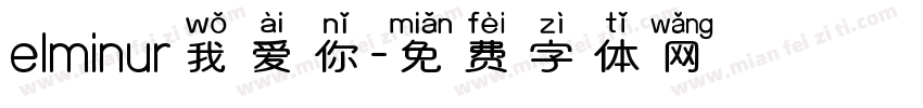 elminur我爱你字体转换