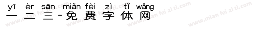 一二三字体转换