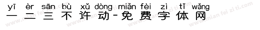 一二三不许动字体转换