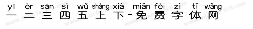 一二三四五上下字体转换
