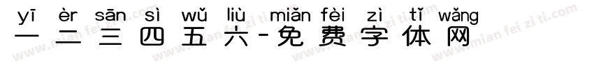 一二三四五六字体转换