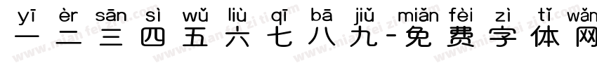一二三四五六七八九字体转换