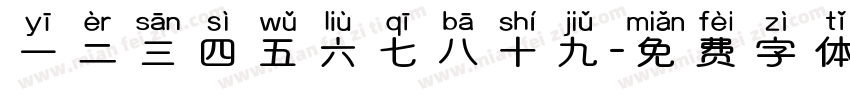 一二三四五六七八十九字体转换