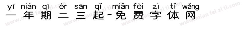 一年期二三起字体转换