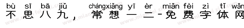 不思八九，常想一二字体转换
