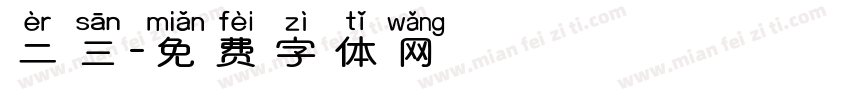 二三字体转换