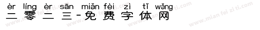 二零二三字体转换