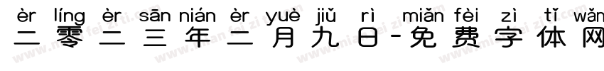 二零二三年二月九日字体转换