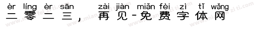 二零二三，再见字体转换