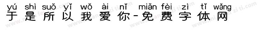 于是所以我爱你字体转换