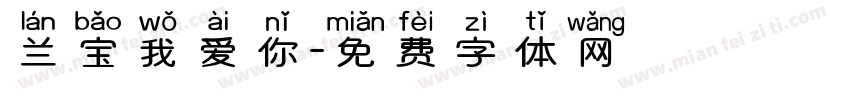 兰宝我爱你字体转换