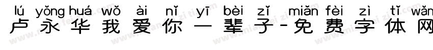 卢永华我爱你一辈子字体转换