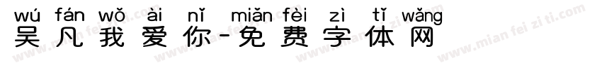 吴凡我爱你字体转换