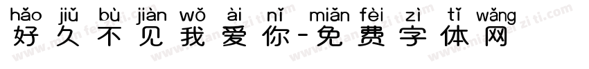 好久不见我爱你字体转换