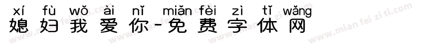 媳妇我爱你字体转换
