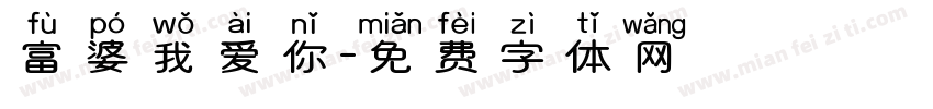 富婆我爱你字体转换